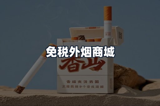免税外烟商城