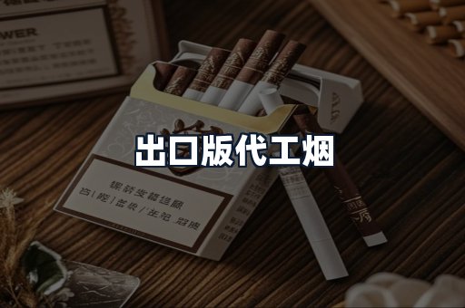 出口版代工烟